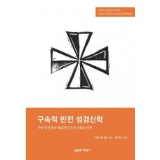 SSBT 구속적 반전 성경신학