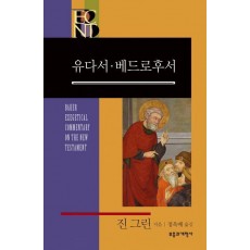 BECNT 유다서·베드로후서