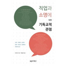 직업과 소명에 대한 기독교적 관점