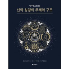 시각적으로 보는 신약 성경의 주제와 구조
