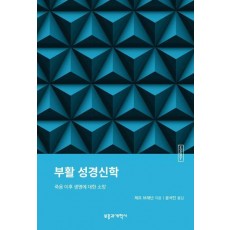 ESBT 부활 성경신학