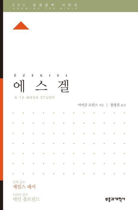 에스겔
