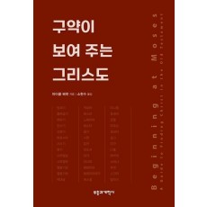구약이 보여 주는 그리스도