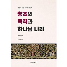 창조의 목적과 하나님 나라
