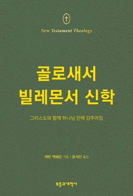 골로새서·빌레몬서 신학