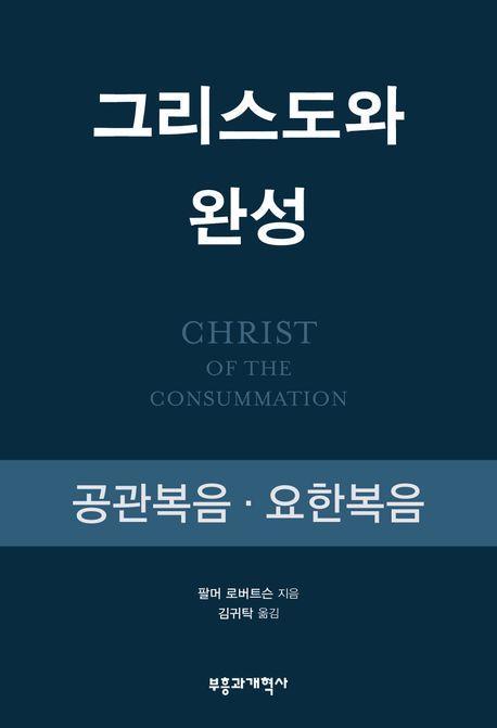 그리스도와 완성
