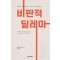 비판적 딜레마