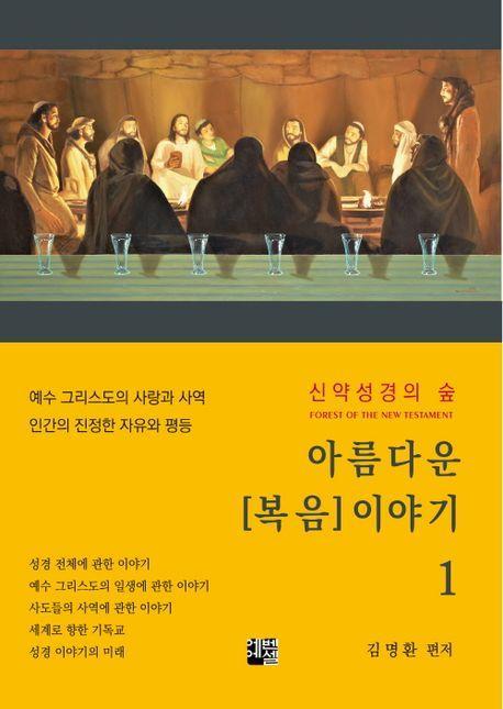 아름다운 복음 이야기 1