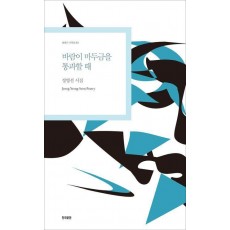 바람이 마두금을 통과할 때