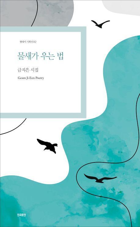 물새가 우는 법