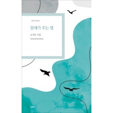 물새가 우는 법