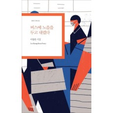 버스에 노을을 두고 내렸다