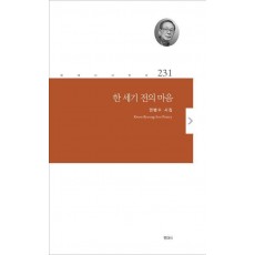 한 세기 전의 마음