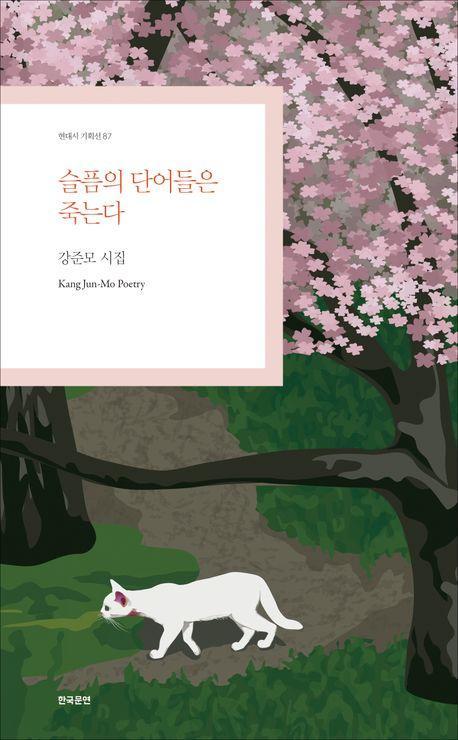 슬픔의 단어들은 죽는다