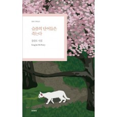슬픔의 단어들은 죽는다