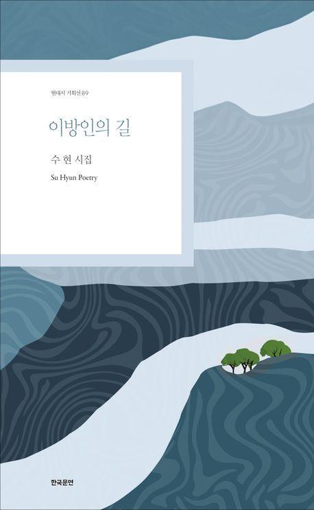 이방인의 길
