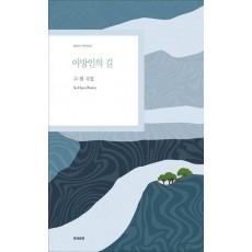 이방인의 길