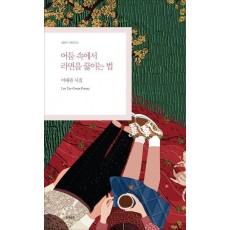 어둠 속에서 라면을 끓이는 법
