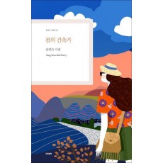 봄의 건축가