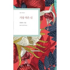 가장 작은 신