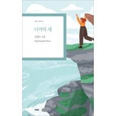 너머의 새