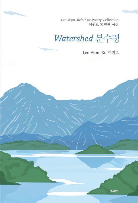 Watershed 분수령