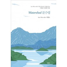 Watershed 분수령