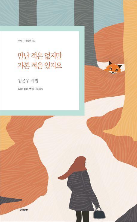 만난 적은 없지만 가본 적은 있지요