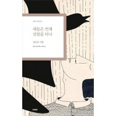 새들은 언제 깃털을 터나