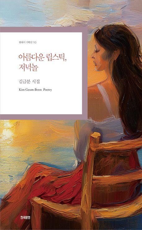 아름다운 립스틱, 저녁놀