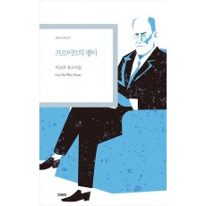 프로이트의 팽이