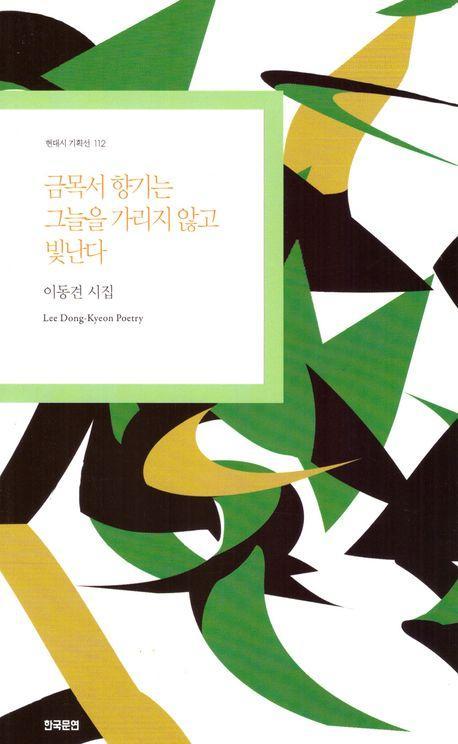 금목서 향기는 그늘을 가리지 않고 빛난다