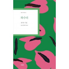 와수리