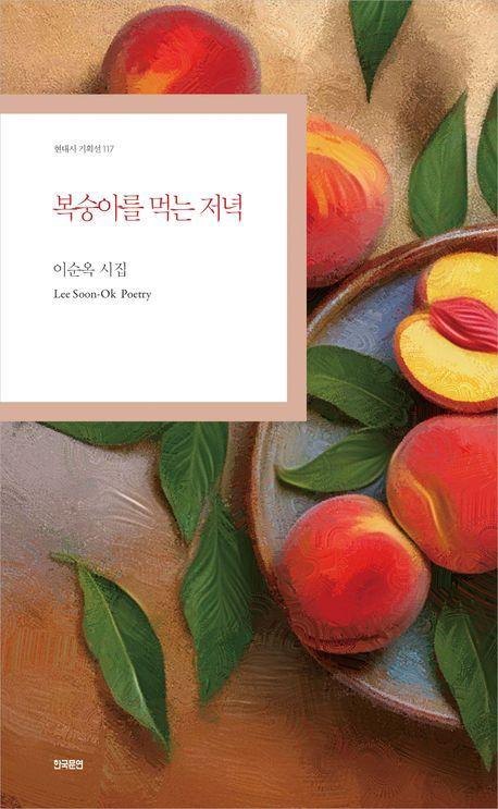 복숭아를 먹는 저녁