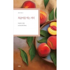 복숭아를 먹는 저녁