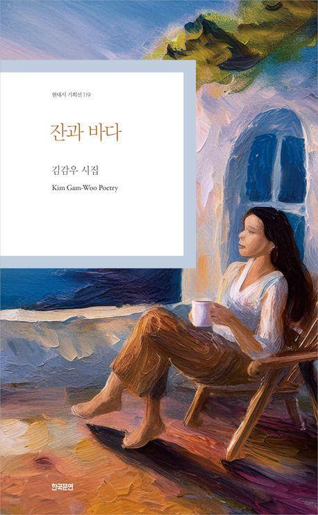 잔과 바다