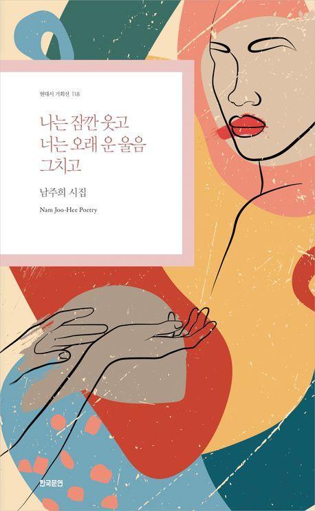 나는 잠깐 웃고 너는 오래 운 울음 그치고