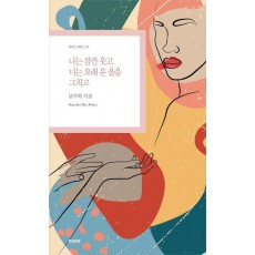 나는 잠깐 웃고 너는 오래 운 울음 그치고