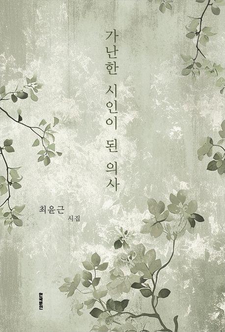 가난한 시인이 된 의사