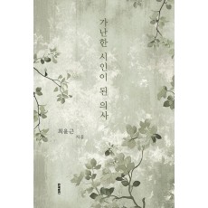 가난한 시인이 된 의사