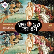 명화 속 틀린 그림 찾기 1: 세계