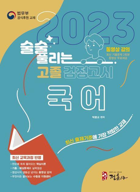 술술 풀리는 고졸 검정고시 국어(2023)