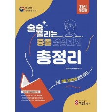 술술 풀리는 중졸 검정고시 총정리(2023)