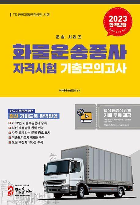 2023 화물운송종사자격시험 기출모의고사