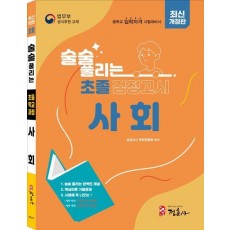 초졸검정고시 사회