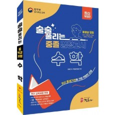 술술 풀리는 중졸 검정고시 수학(2024)