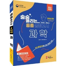 술술 풀리는 중졸 검정고시 과학(2024)