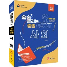 술술 풀리는 중졸검정고시 사회(2024)