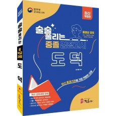 술술 풀리는 중졸 검정고시 도덕(2024)