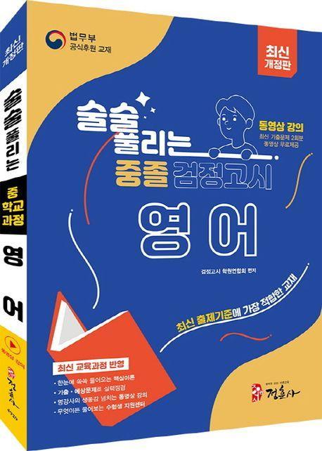 술술 풀리는 중졸 검정고시 영어(2024)